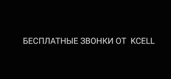 Бесплатные звонки от Kcell