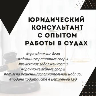 Юридические услуги от юриста с опытом работы в судах