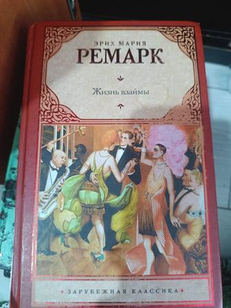 Эрих Ремарк
