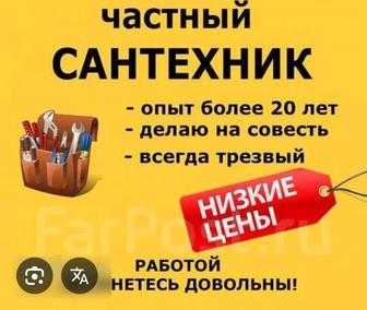 Сантехник