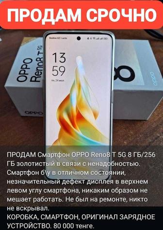 СРОЧНО ПРОДАМ Смартфон OPPO Reno8 T 5G 8 ГБ/256 ГБ золотистый