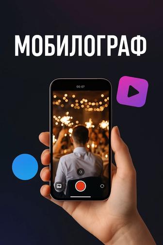 Мобилограф
