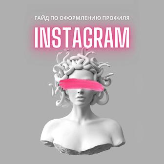 Гайд: Оформление профиля в Instagram