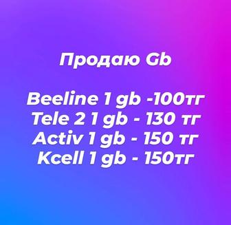 Гб продаю на номера Билайн Актив Теле 2 по Казахстану