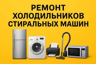 Ремонт холодильников морозильников на дому