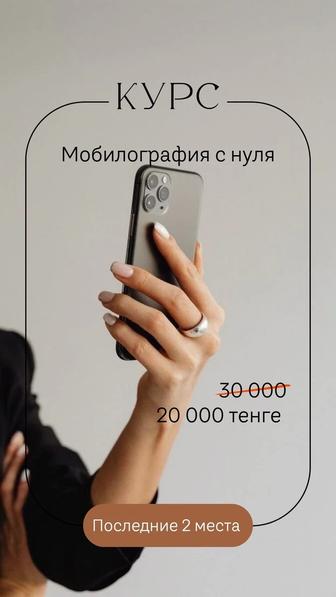 Курс по мобилографии