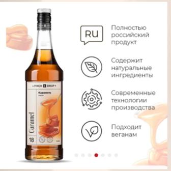 Сироп ароматизированный Карамель для кофе, коктейлей, мороженого, десертов