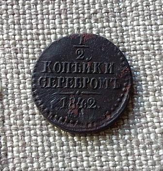 1/2 копейки 1842 г. СМ. Царская монета. Оригинал!