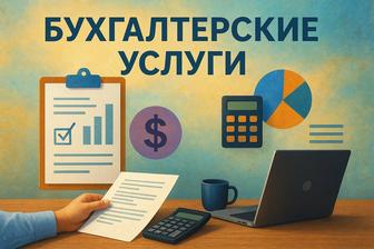 Бухгалтерские услуги