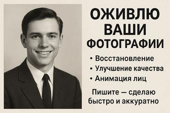 Оживлю Ваши фото