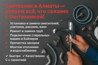 Сантехник в Алматы делаем все, что связано с сантехникой!
