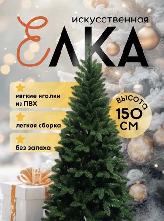 Елка новогодняя 150см