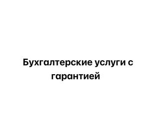 Услуги профессионального бухгалтера недорого