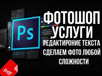 Фотошоп Редактирование Сделаем все 24/7 Павлодар