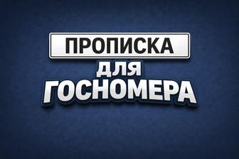 Прописка Уральск госномер