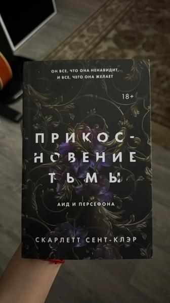 Книга. Прикосновение тьмы С.Сент-клэр