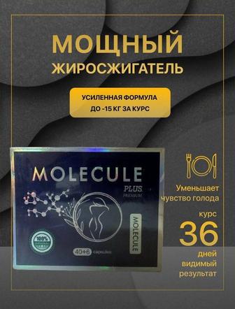 Молекула усиленная