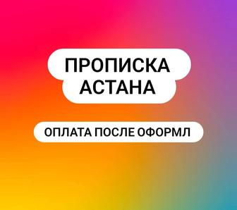 Прописка в Астане временная и постоянная