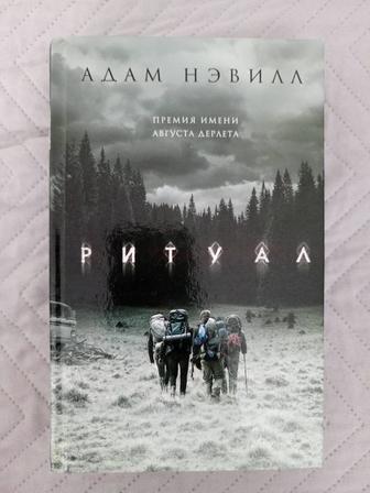 Книга Ритуал. А. Невилл