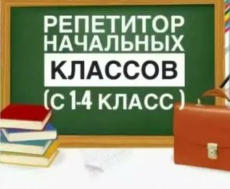 Репетитор начальных классов