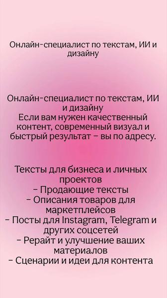 Онлайн-специалист по текстам, ИИ и дизайну