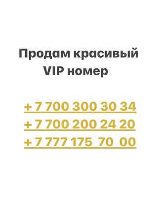 Сим-карта VIP номер