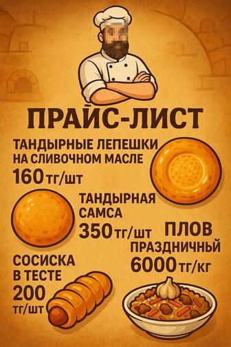 Тандырные Лепешки и Самса