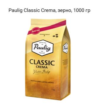 Кофе Paulig Classic Crema, зерно, 1000 гр