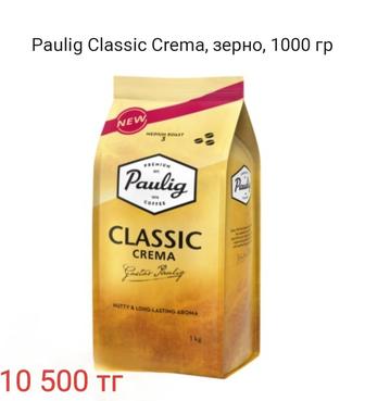 Кофе Paulig Classic Crema, зерно, 1000 гр