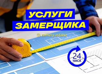 Замер квартир, помещений