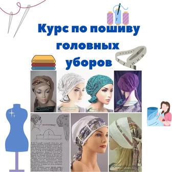 Курс по пошиву головных уборов