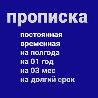 Прописка в Шымкенте