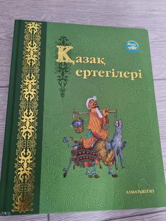 Казахские сказки