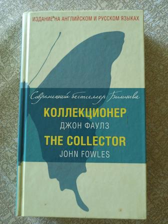 Коллекционер. Дж. Фаулз (твердая обложка)
