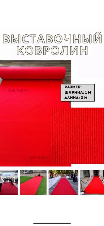 Продам красную дорожку