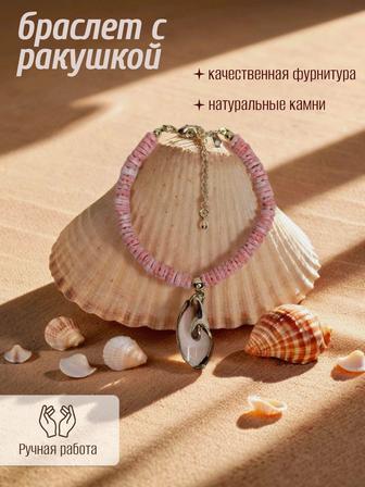 Браслет с ракушкой ручной работы