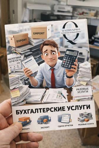 Бухгалтерские услуги