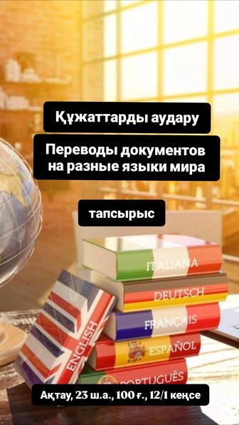 Құжаттарды аудару бірге нотариалды куәландырылған. Переводы документов.