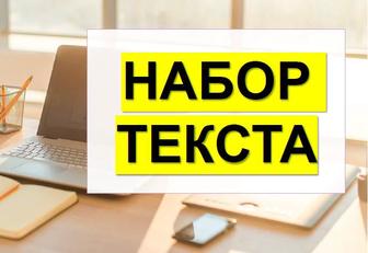 Набор текста в программе Microsoft Word