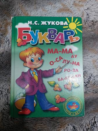 Букварь Жукова