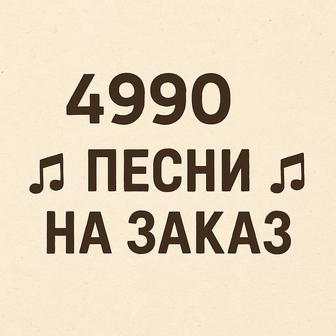Песни на заказ