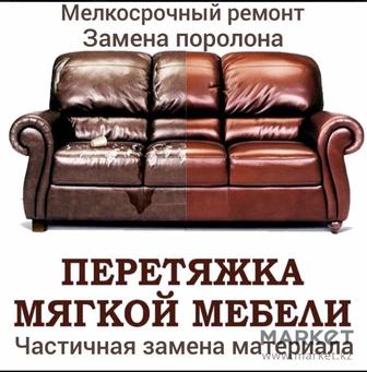 Ремонт, Перетяжка , Реставрация Мягкой мебели