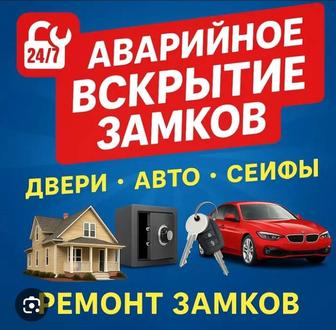 Аварийное вскрытие замков квартиры сейфа автомобиля гаража пластиковых окон