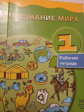 Рабочая тетрадь. Познание мира 1класс