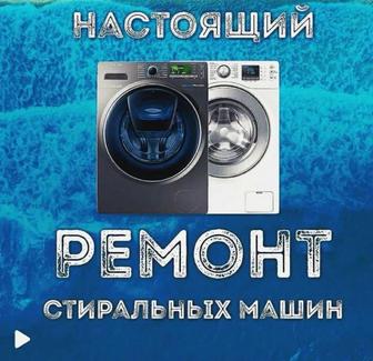 Ремонт стиральных машин