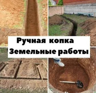 Ручная копка ям ,траншей ,септики