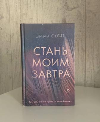 Книга Эмма Скотт