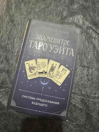 Карта таро, обучающая книга, книга по хиромантии