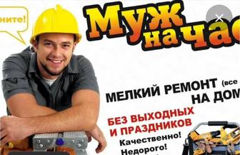 Муж на час