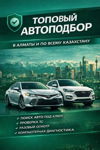 Услуги автоэксперта, осмотр и подбор авто